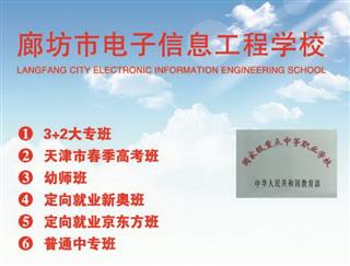 廊坊市电子信息工程学校 廊坊市职教中心